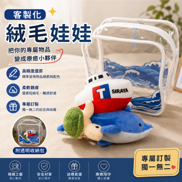 客製化絨毛娃娃