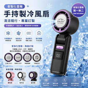 手持製冷風扇(客製化雷雕)