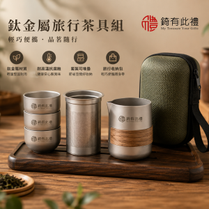 客製化雷雕-鈦金屬旅行茶具組